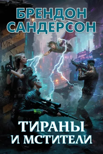 Брендон Сандерсон: Тираны и мстители