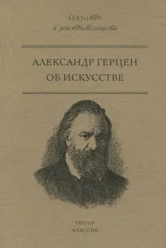 Александр Герцен: Об искусстве