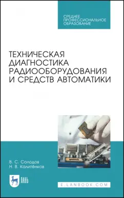 Калитенков, Солодов: Техническая диагностика радиооборудования и средств автоматики. СПО
