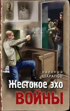 Валерий Шарапов: Жестокое эхо войны