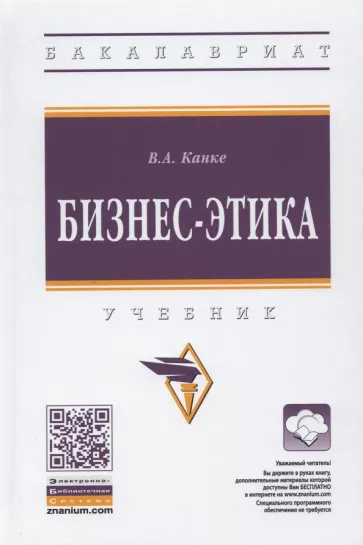 Виктор Канке: Бизнес-этика. Учебник