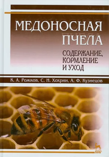 Рожков, Хохрин, Кузнецов: Медоносная пчела. Содержание, кормление и уход. Учебное пособие