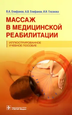 Епифанов, Епифанов, Глазкова: Массаж в медицинской реабилитации. Иллюстрированное учебное пособие
