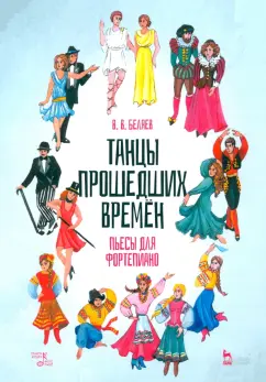 Владимир Беляев: Танцы прошедших времен. Пьесы для фортепиано. Ноты