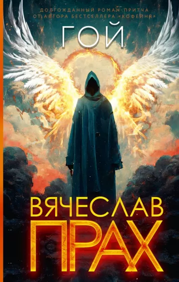 Вячеслав Прах: Гой