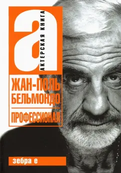 Александр Брагинский: Жан-Поль Бельмандо. Профессионал