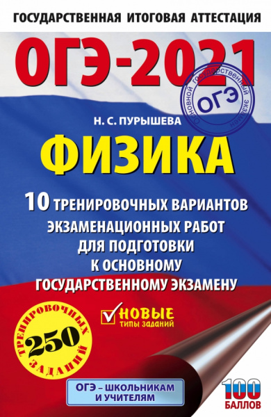 Наталия Пурышева: ОГЭ 2021 Физика. 10 тренировочных вариантов экзаменационных работ для подготовки к ОГЭ