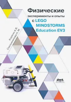 Корягин, Смольянинова: Физические эксперименты и опыты с LEGO MINDSTORMS Education EV3