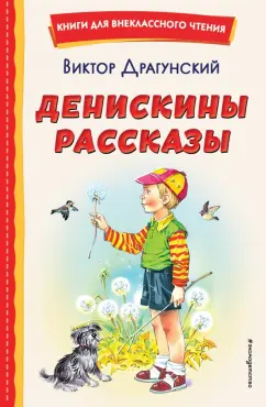 Виктор Драгунский: Денискины рассказы
