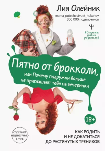Лия Олейник: Пятно от брокколи, или Почему подружки больше не приглашают тебя на вечеринки