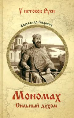 Александр Ладович: Мономах. Сильный духом