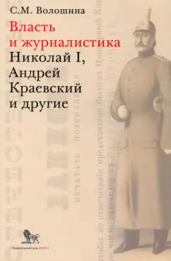 Светлана Волошина: Власть и журналистика. Николай I, Андрей Краевский и другие