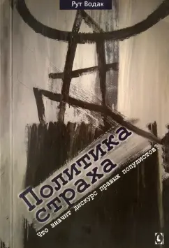 Рут Водак: Политика страха. Что значит дискурс правых популистов?