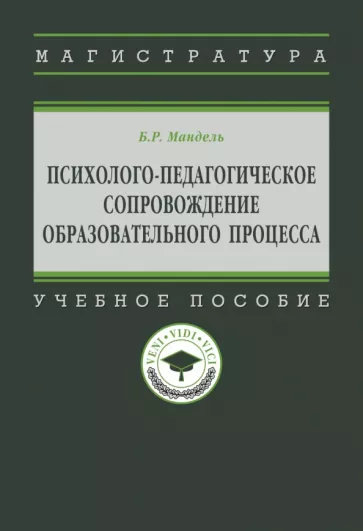 Борис Мандель: Психолого-педагогическое сопровождение образовательного процесса. Учебное пособие