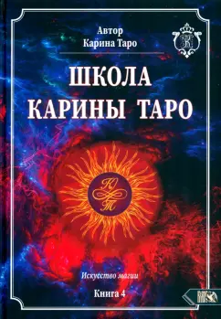 Карина Таро: Школа Карины Таро. Искусство магии. книга 4