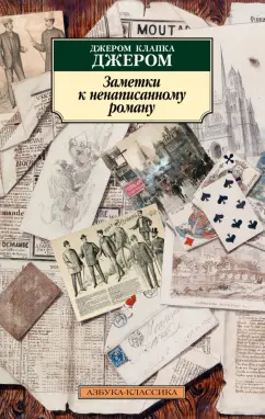 Клапка Джером: Заметки к ненаписанному роману