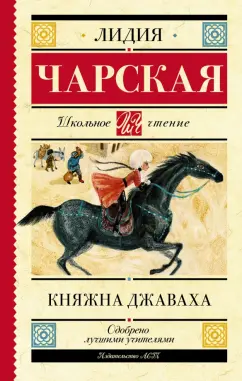 Лидия Чарская: Княжна Джаваха