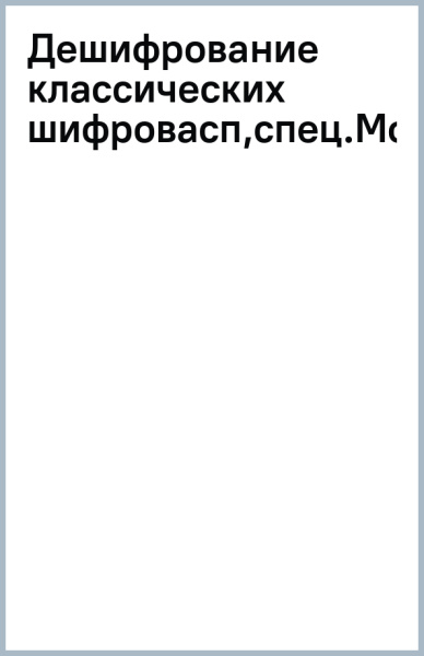 Дешифрование классических шифров