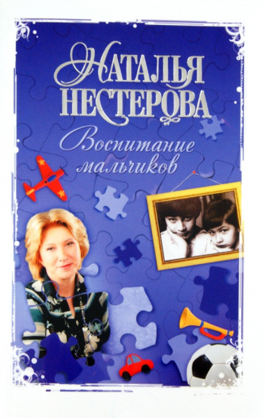 Наталья Нестерова: Воспитание мальчиков
