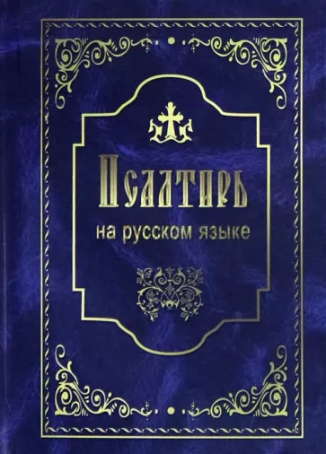 Псалтирь на русском языке
