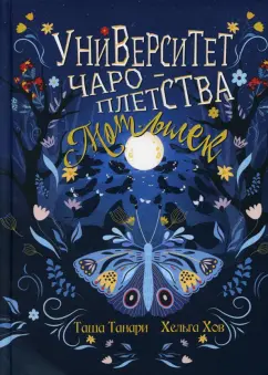 Танари, Хов: Университет Чароплетства. Мотылек. Книга 1