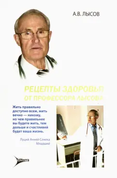 Анатолий Лысов: Рецепты здоровья от профессора Лысова