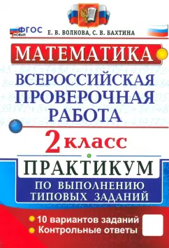 Волкова, Бахтина: ВПР. Математика. 2 класс. Практикум по выполнению типовых заданий. 10 вариантов заданий