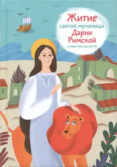 Александр Ткаченко: Житие святой мученицы Дарии Римской в пересказе для детей