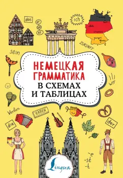 Анна Тарасова: Немецкая грамматика в схемах и таблицах