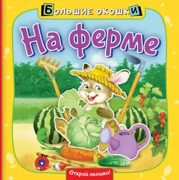 Нина Пикулева: На ферме