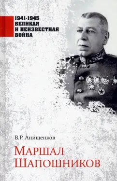 Владимир Анищенков: Маршал Шапошников