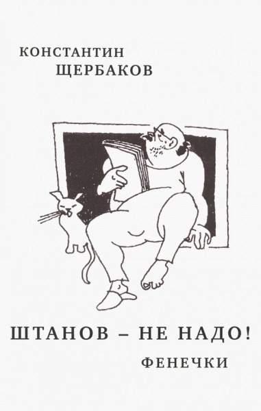 Константин Щербаков: Штанов - не надо! Фенечки