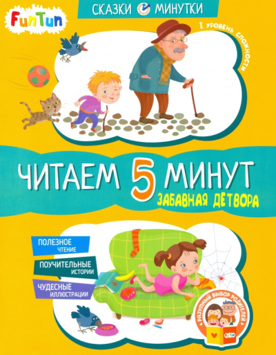 Александра Монич: Забавная детвора. Читаем 5 минут. 1-й уровень сложности
