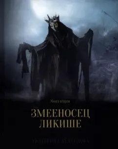 Екатерина Кузнецова: Змееносец Ликише. Книга 2