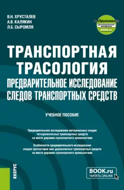 Хрусталев, Калякин, Сыромля: Транспортная трасология. Предварительное исследование следов транспортных средств + еПриложение