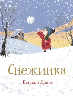 Бенджи Дэвис: Снежинка