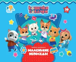 Наталья Брагинец: Кошечки-Собачки. Маленькие непоседы
