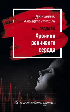 Ирина Градова: Хроники ревнивого сердца
