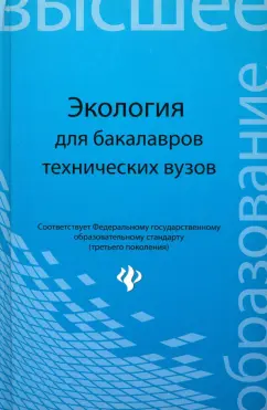 Денисов, Гутенев, Кулакова: Экология. Учебное пособие для бакалавров технических вузов. ФГОС