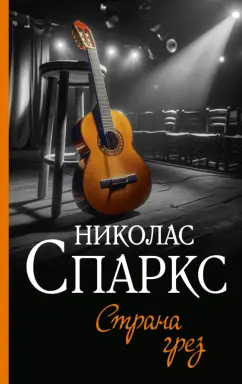 Николас Спаркс: Страна грез