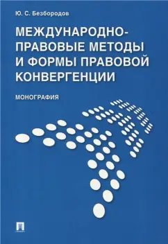 Юрий Безбородов: Международно-правовые методы и формы правовой конвергенции