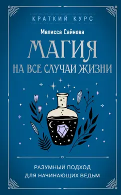Мелисса Сайнова: Магия на все случаи жизни. Разумный подход для начинающих ведьм