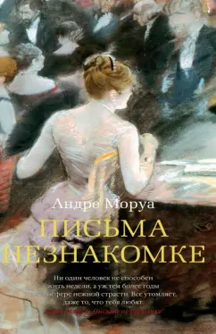 Андре Моруа: Письма незнакомке
