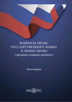 Киянова, Арсанукаева, Кичева: Вопросы права государственного языка и языка права. Монография