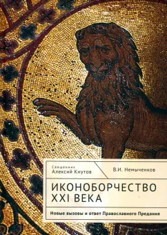 Священник, Немыченков: Иконоборчество XXI века. Новые вызовы и ответ Православного Предания