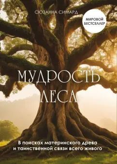 Сюзанна Симард: Мудрость леса. В поисках материнского древа и таинственной связи всего живого
