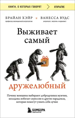 Брайан Хэйр: Выживает самый дружелюбный