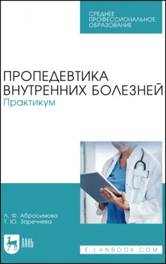 Заречнева, Абросимова: Пропедевтика внутренних болезней. Практикум. Учебное пособие для СПО