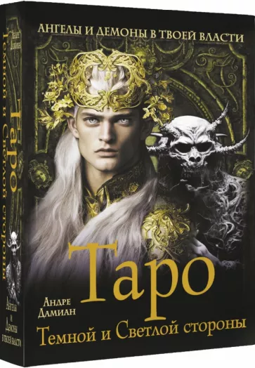 Андре Дамиан: Таро Темной и Светлой стороны. Ангелы и демоны в твоей власти