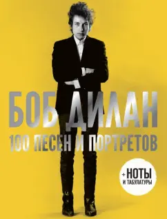 Боб Дилан: 100 песен и портретов